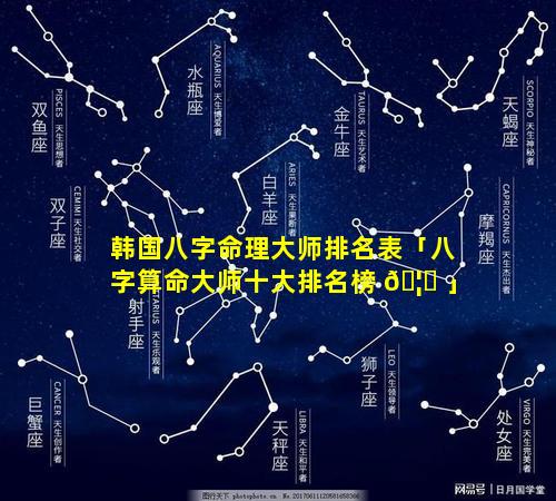 韩国八字命理大师排名表「八字算命大师十大排名榜 🦅 」